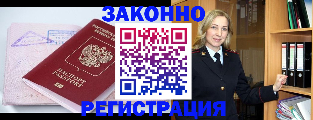 прописка законно в Зверево